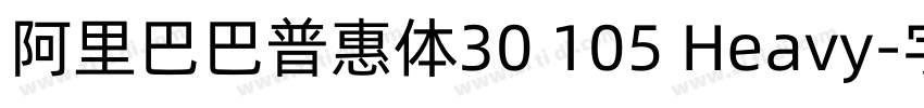 阿里巴巴普惠体30 105 Heavy字体转换